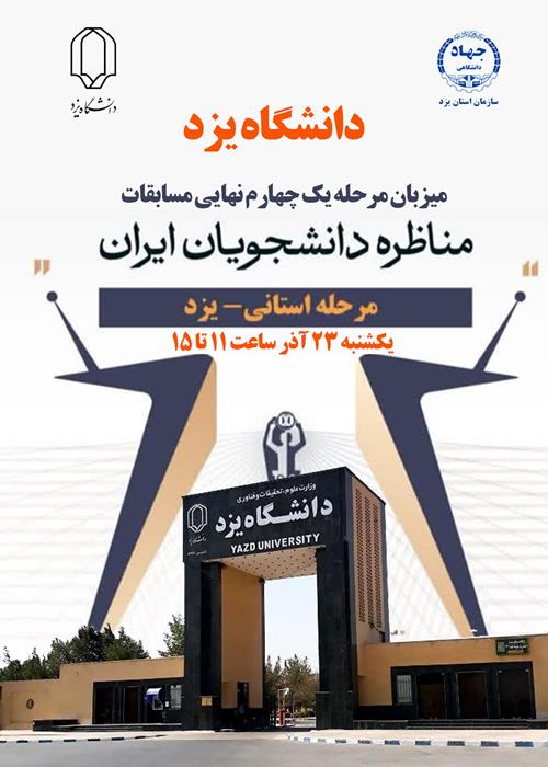 برگزاری مرحله  یک چهارم نهایی مسابقات مناظره در دانشگاه یزد