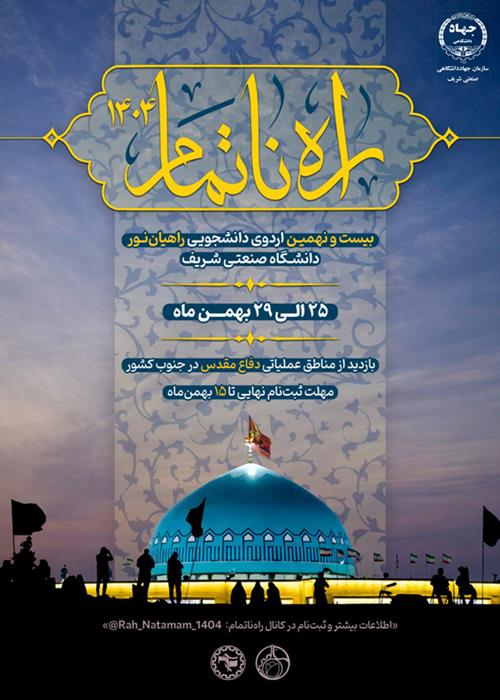 راه نا تمام