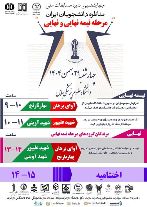مرحله نهایی و اختتامیه مسابقات ملی مناظره دانشجویی استان مازندران