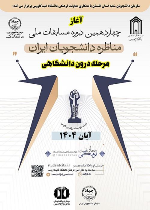 مناظرات دانشجویی دانشگاه گنبد کاووس (مرحله درون دانشگاهی)