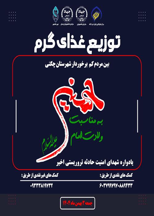 توزیع غذای گرم(به مناسبت ولادت امام حسین (ع) و  یادواره شهدای امنیت حادثه تروریستی اخیر)
