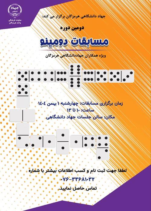 دومین دوره مسابقات دومینو ویژه همکاران جهاد دانشگاهی هرمزگان