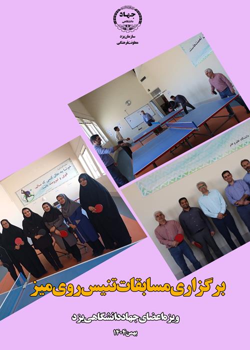 برگزاری مسابقات تنیس روی میز اعضای جهاددانشگاهی یزد