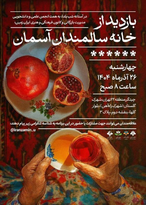بازدید از خانه سالمندان آسمان