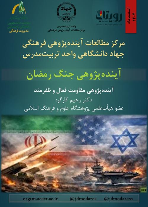 آینده‌پژوهی جنگ رمضان؛ آینده پژوهی مقاومت فعال و ظفرمند