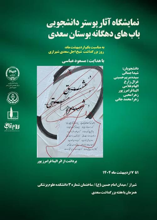 نمایشگاه آثار پوستر دانشجویی 