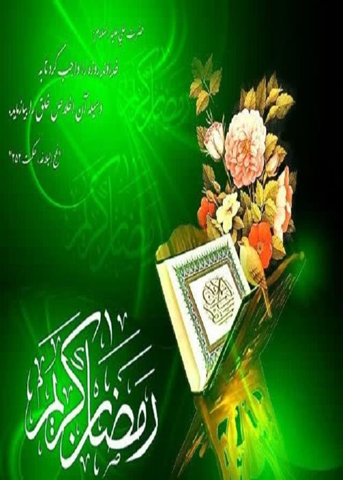 ختم  غیر حضوری قرآن کریم در ماه مبارک رمضان