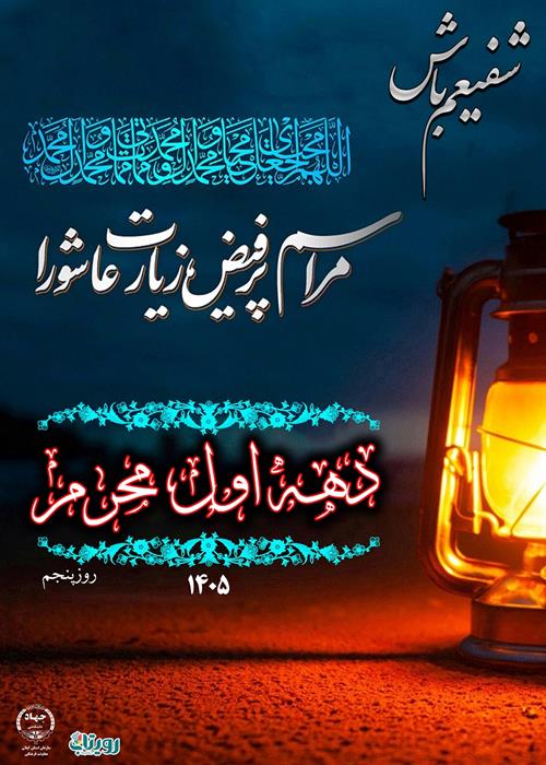 زیارت عاشورا - دهه اول محرم