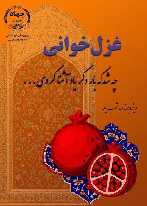 پویش غزل خوانی دانشجویان