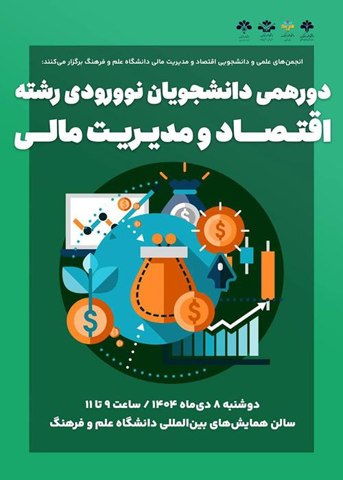 دورهمی دانشجویان نوورودی اقتصاد