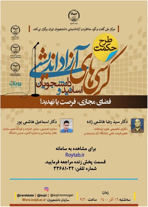 کرسی آزاد اندیشی دانشجویان و اساتید با موضوع: فضای مجازی تهدید یا فرصت