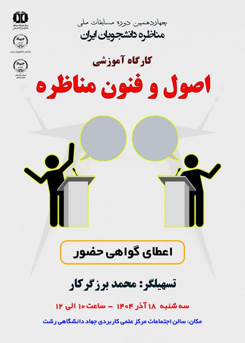 کارگاه آموزشی اصول و فنون مذاکره