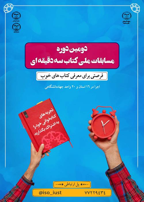 دومین دوره مسابقات ملی کتاب سه دقیقه ای