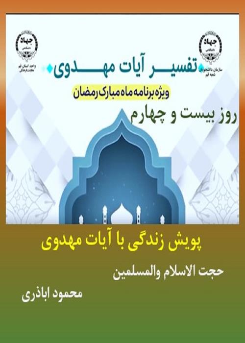 پویش زندگی با آیات مهدوی روز بیست و چهارم  ماه مبارک رمضان