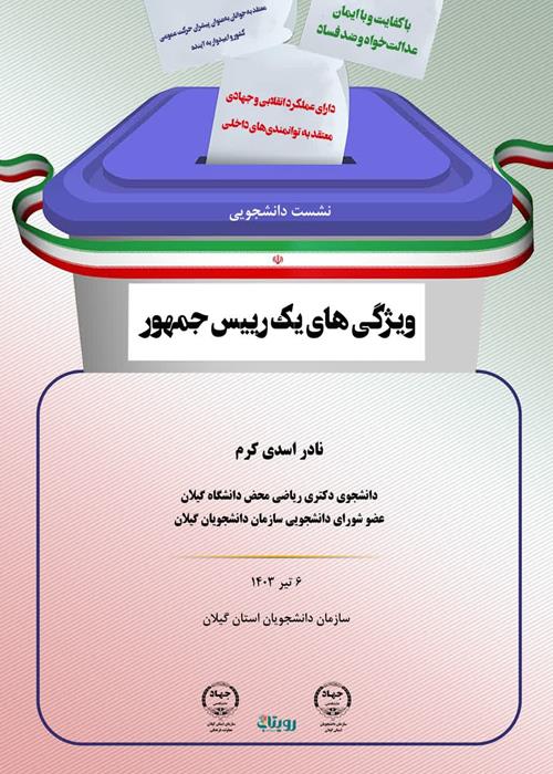 نشست دانشجویی با موضوع «ویژگی های رییس جمهور دولت چهاردهم»