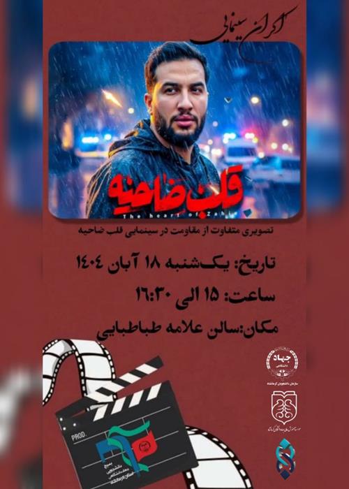 نمایش فیلم سینمایی قاب ضاحیه
