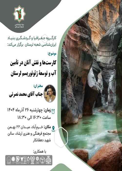 نشست تخصصی «کارست‌ها و نقش آن‌ها در تأمین آب و توسعه ژئوتوریسم لرستان»