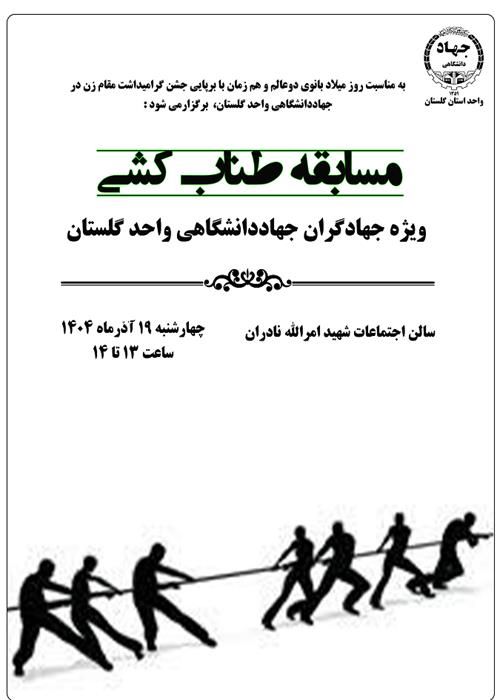 مسابقه طناب کشی ویژه جهادگران