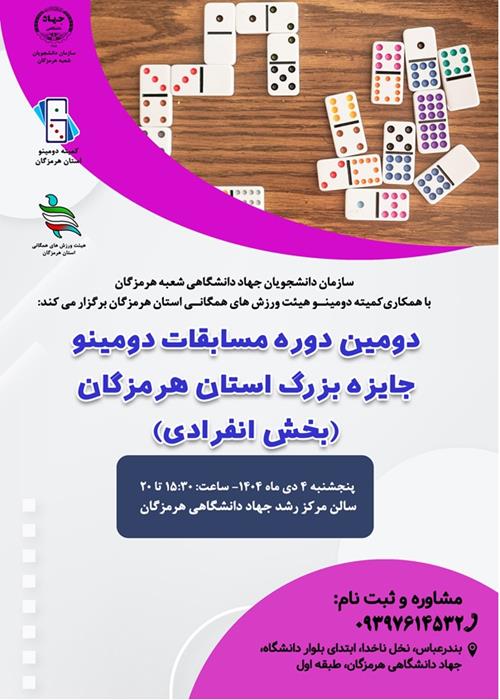 دومین دوره مسابقات دومینو جایزه بزرگ استان هرمزگان(بخش انفرادی)