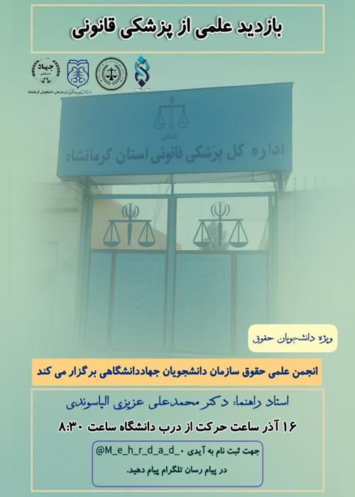 بازدید علمی از پزشکی قانونی
