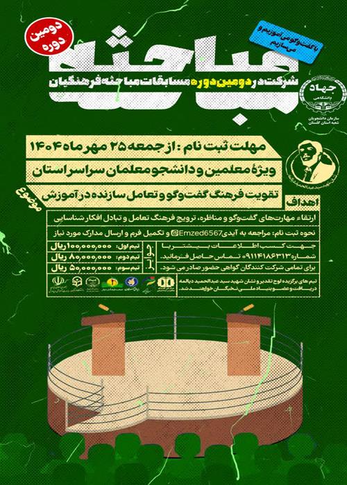 دومین دوره مسابقه مباحثه فرهنگیان