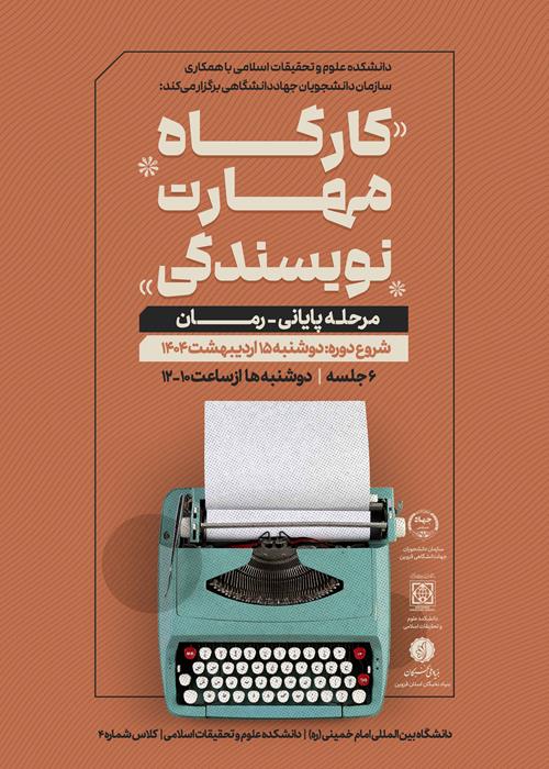 کارگاه مهارت نویسندگی مرحله پایانی "رمان"