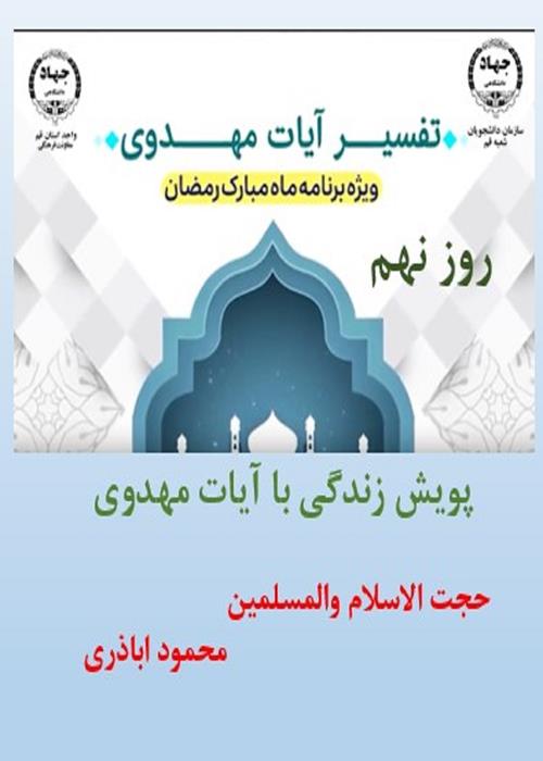 پویش زندگی با آیات مهدوی روز نهم ماه مبارک رمضان