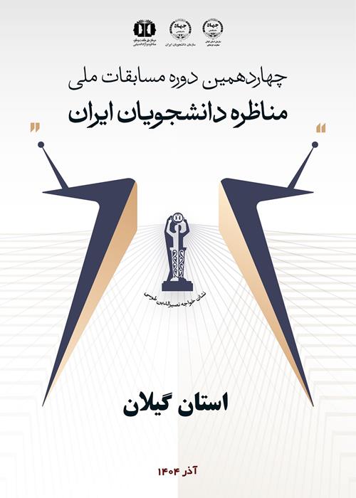 مرحله نهایی مسابقات ملی مناظره دانشجویان ایران - استان گیلان