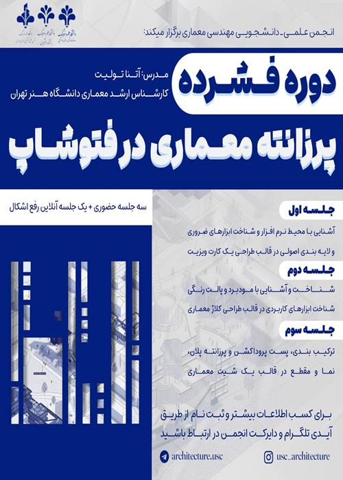 دوره فشرده «پرزانته معماری در فتوشاپ»
