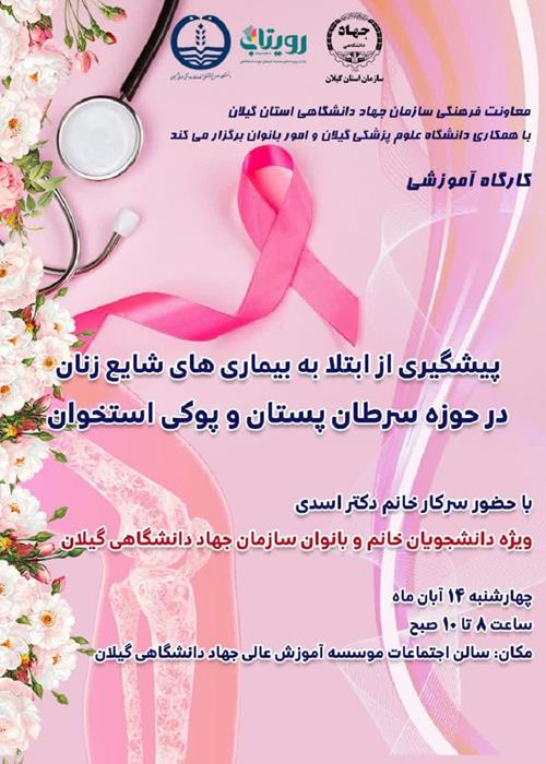 کارگاه آموزشی پیشگیری از ابتلا به بیماری‌های شایع زنان در حوزه سرطان پستان و پوکی استخوان 