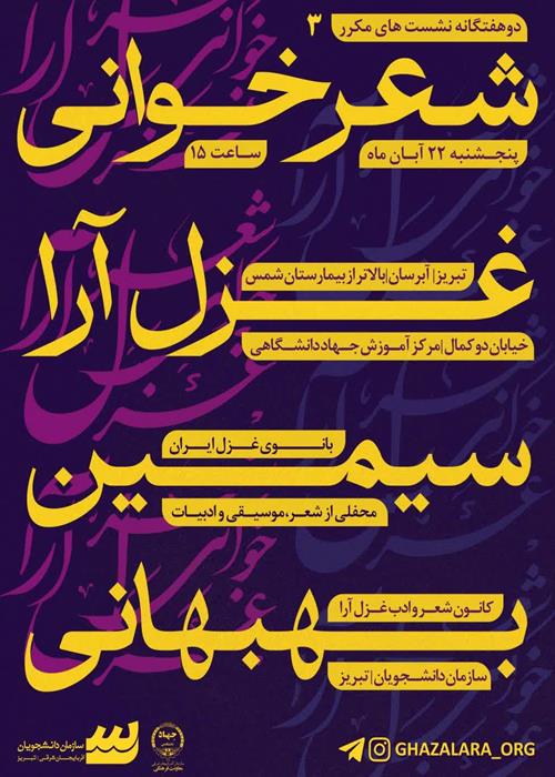 🎤✨ سومین نشست شعرخوانی غزل‌آرا ✨🎤
