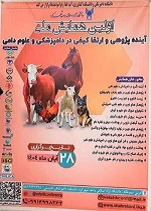 اولین همایش ملی آینده پژوهی و ارتقا کیفی در دامپزشکی و علوم دامی