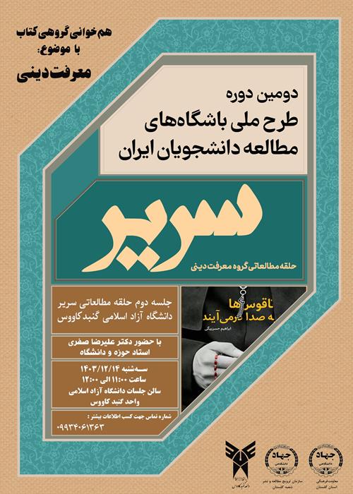 طرح ملی سریر جهاددانشگاهی استان گلستان