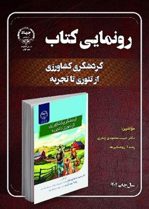 گردشگری کشاورزی از تئوری تا تجربه