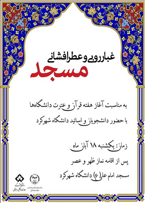 غبارروبی و عطرافشانی مسجد