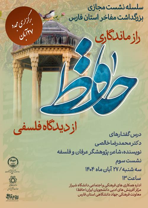 راز ماندگاری حافظ از دیدگاه فلسفی(نشست سوم)