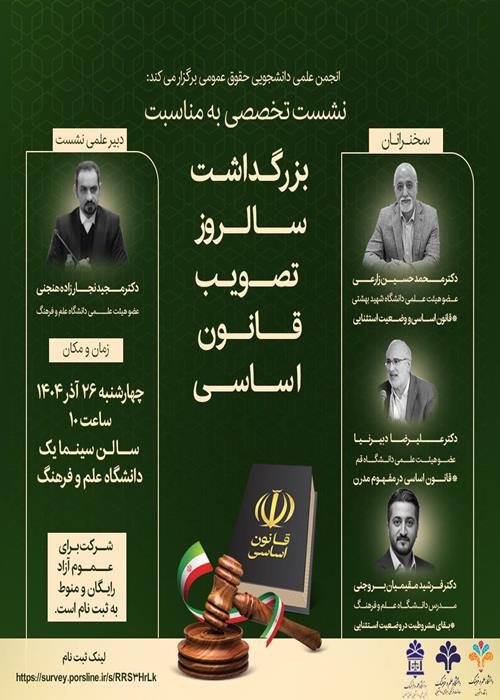 نشست تخصصی بزرگداشت سالروز تصویب قانون اساسی