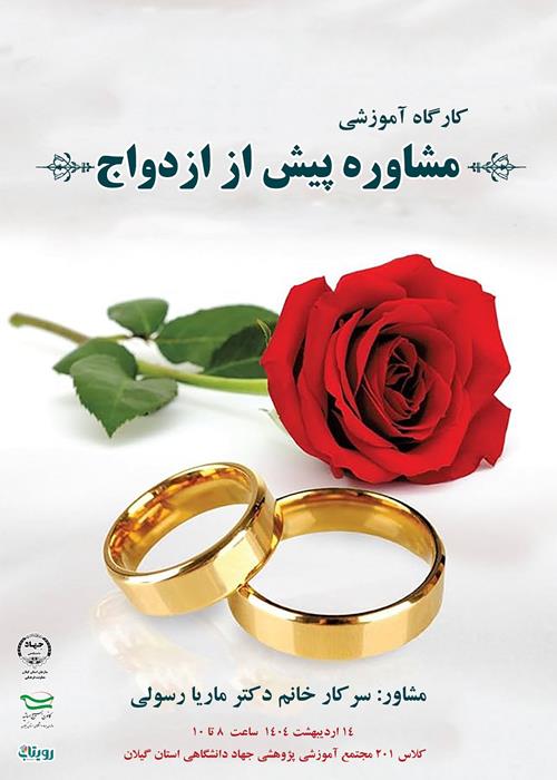 کارگاه آموزشی مشاوره پیش از ازدواج  