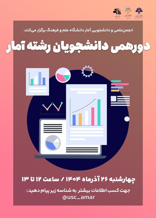دورهمی دانشجویان رشته آمار 