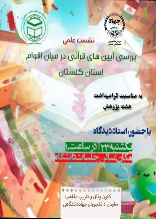 بررسی آیین های قرآنی در میان اقوام استان گلستان