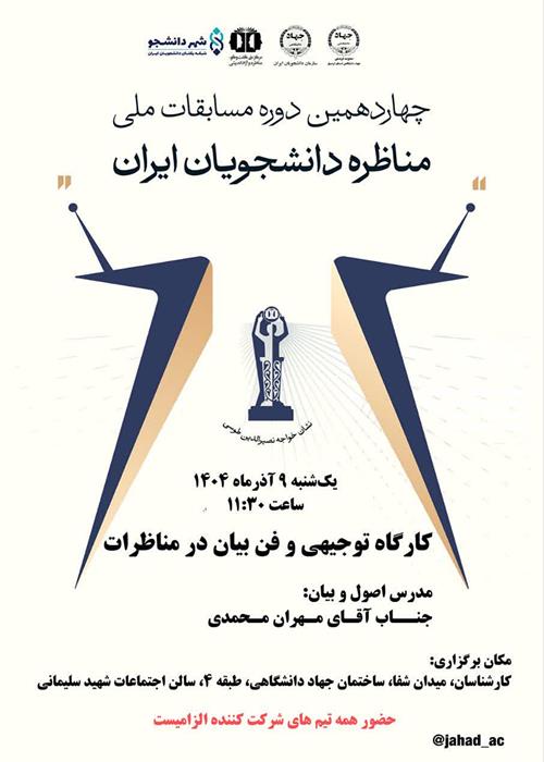 کارگاه توجیهی و فن بیان در مناظرات