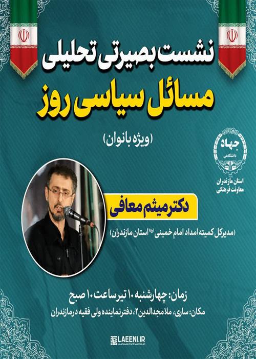 نشست بصیرتی- تحلیلی مسائل روز (ویژه بانوان)