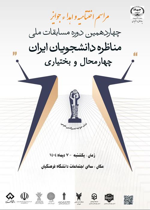 اختتامیه چهاردهمین دوره مسابقات ملی مناظرات دانشجویی استان چهارمحال و بختیاری