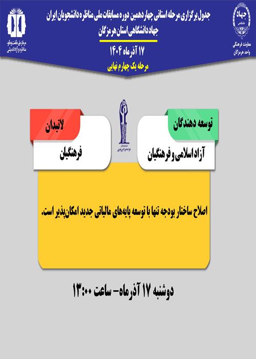 چهاردهمین دوره مرحله استانی مسابقات ملی مناظره دانشجویان ایران