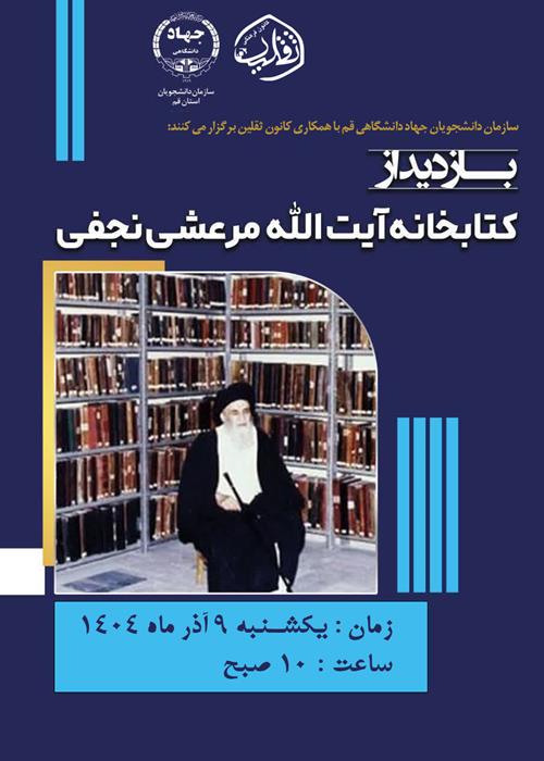 بازدید از کتابخانه آیت الله مرعشی نجفی 