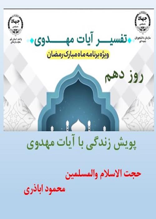 پویش زندگی با آیات مهدوی روز دهم ماه مبارک رمضان
