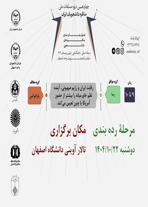 مرحله رده بندی مسابقات مناظره دانشجویان ایران در اصفهان