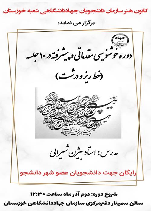 دوره خوشنویسی مقدماتی و پیشرفته در ۱۰ جلسه (خط ریز و درشت)