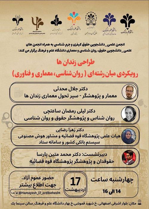 نشست علمی «طراحی محیطی زندان: رویکردی میان‌رشته‌ای از روان‌شناسی، معماری و فناوری»
