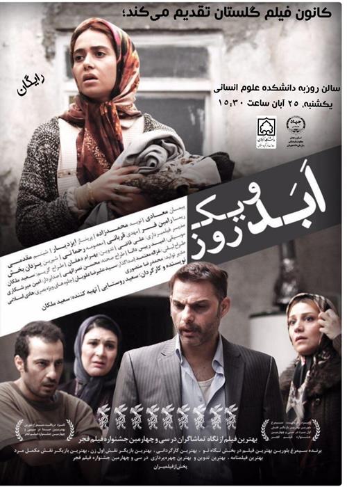 اکران ابد و یک روز 